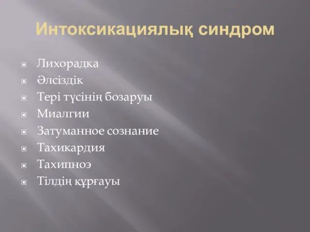 Интоксикациялық синдром Лихорадка Әлсіздік Тері түсінің бозаруы Миалгии Затуманное сознание Тахикардия Тахипноэ Тілдің құрғауы