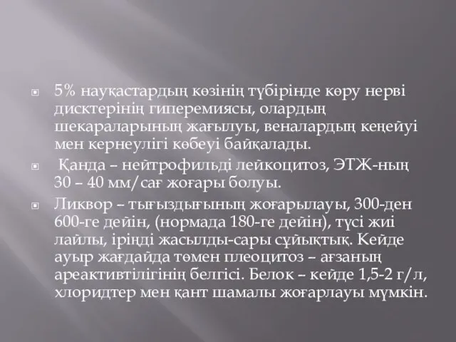 5% науқастардың көзінің түбірінде көру нерві дисктерінің гиперемиясы, олардың шекараларының жағылуы,