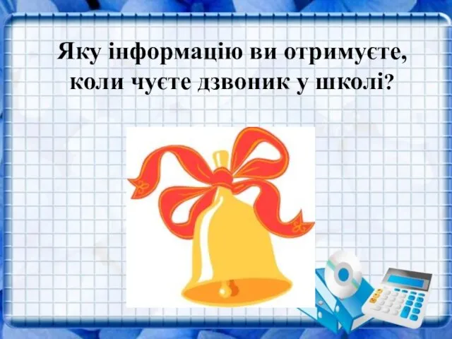 Яку інформацію ви отримуєте, коли чуєте дзвоник у школі? Яку інформацію