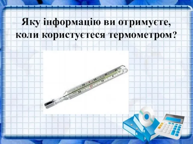 Яку інформацію ви отримуєте, коли користуєтеся термометром? Яку інформацію ви отримуєте, коли користуєтеся термометром?