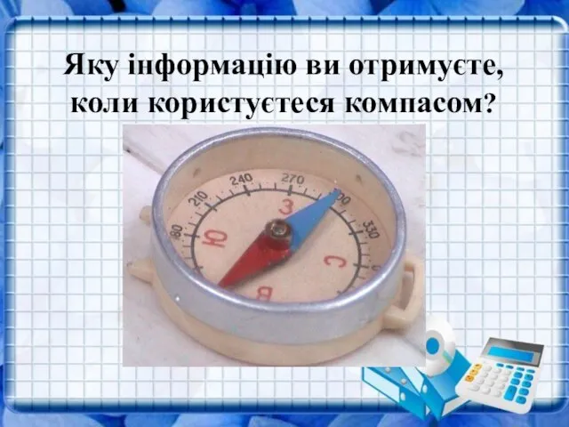 Яку інформацію ви отримуєте, коли користуєтеся компасом? Яку інформацію ви отримуєте, коли користуєтеся компасом?