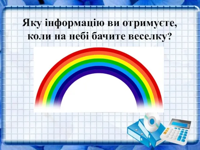 Яку інформацію ви отримуєте, коли на небі бачите веселку? Яку інформацію