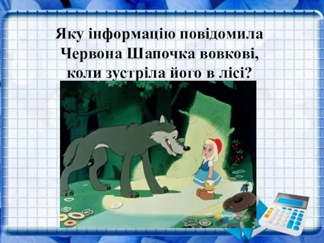 Яку інформацію повідомила Червона Шапочка вовкові, коли зустріла його в лісі?