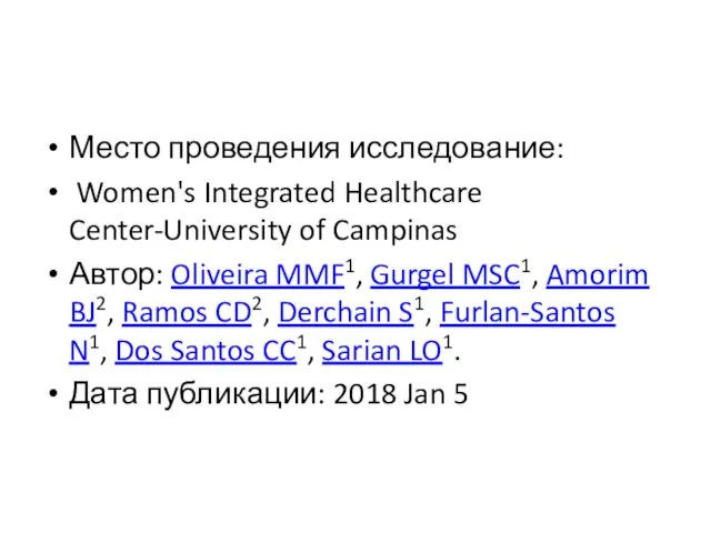 Место проведения исследование: Women's Integrated Healthcare Center-University of Campinas Автор: Oliveira