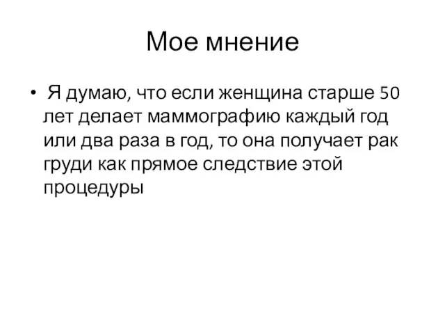 Мое мнение Я думаю, что если женщина старше 50 лет делает