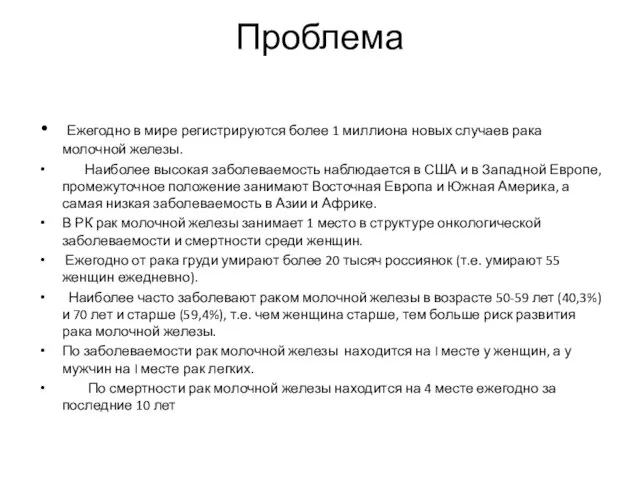 Проблема Ежегодно в мире регистрируются более 1 миллиона новых случаев рака