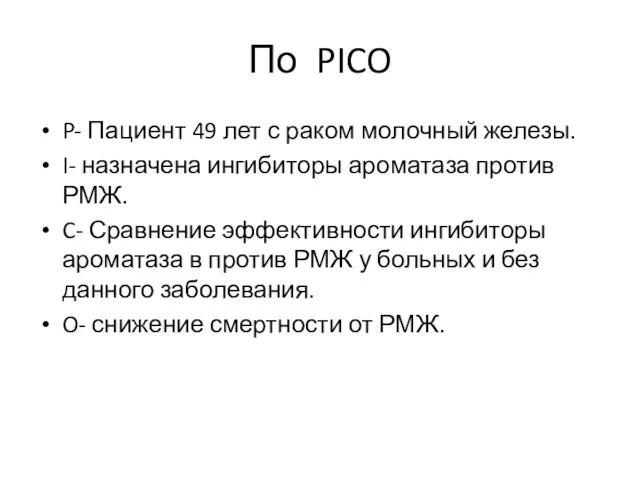 По PICO P- Пациент 49 лет с раком молочный железы. I-