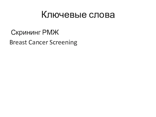 Ключевые слова Скрининг РМЖ Breast Cancer Screening