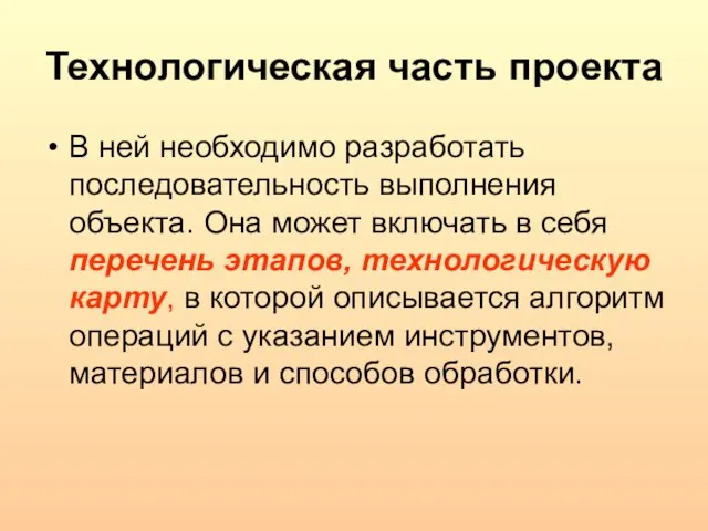 Технологическая часть проекта В ней необходимо разработать последовательность выполнения объекта. Она