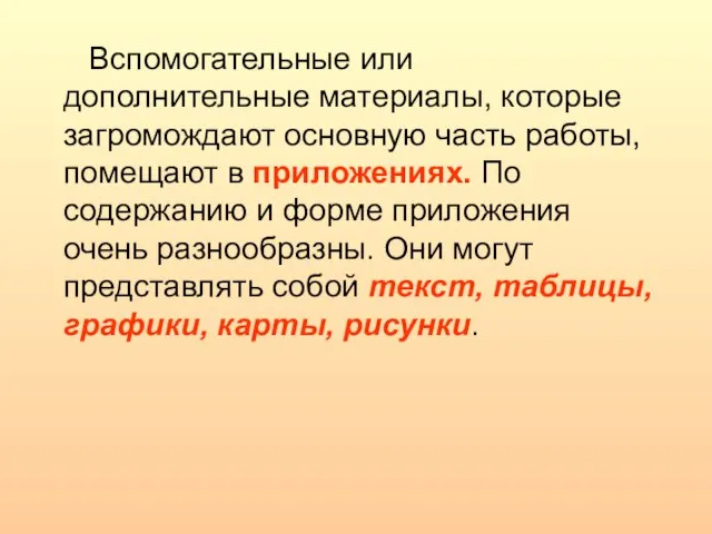 Вспомогательные или дополнительные материалы, которые загромождают основную часть работы, помещают в