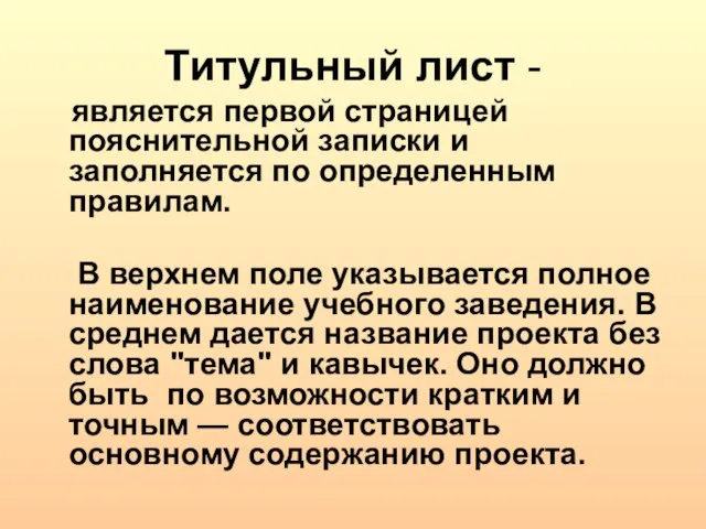 Титульный лист - является первой страницей пояснительной записки и заполняется по