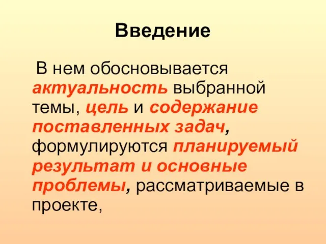 Введение В нем обосновывается актуальность выбранной темы, цель и содержание поставленных