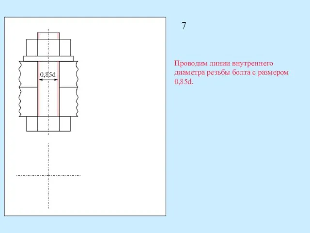 7 0,85d Проводим линии внутреннего диаметра резьбы болта с размером 0,85d.