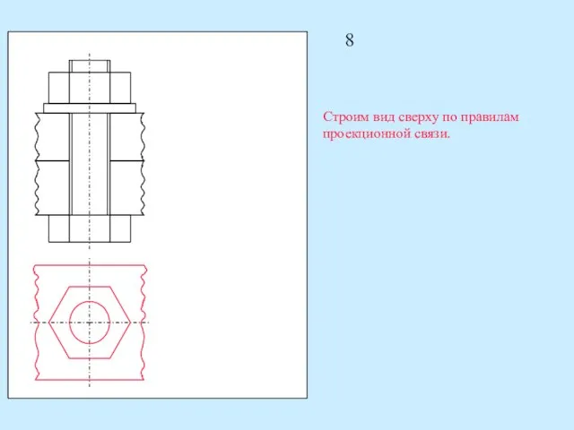 8 Строим вид сверху по правилам проекционной связи.