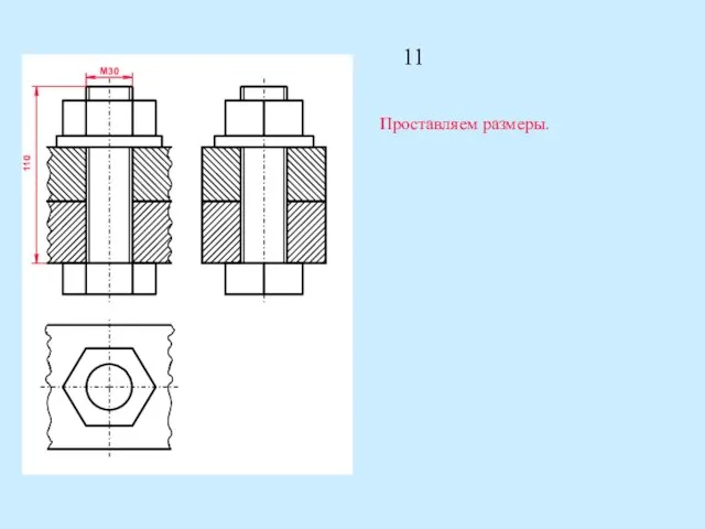 M30 110 Проставляем размеры. 11