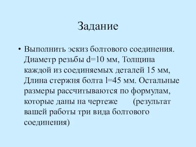 Задание Выполнить эскиз болтового соединения. Диаметр резьбы d=10 мм, Толщина каждой