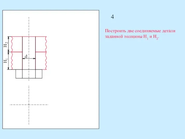 4 d Построить две соединяемые детали заданной толщины H1 и H2.