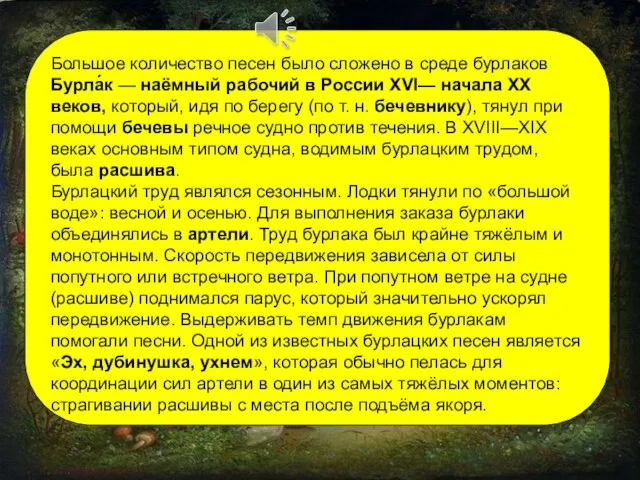 Большое количество песен было сложено в среде бурлаков Бурла́к — наёмный