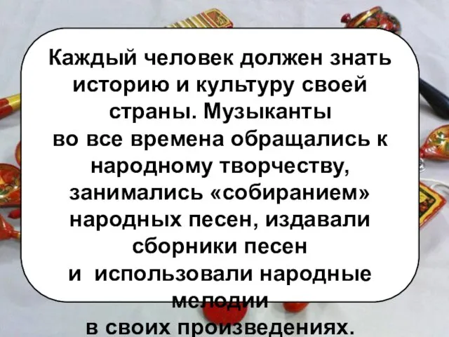 Каждый человек должен знать историю и культуру своей страны. Музыканты во