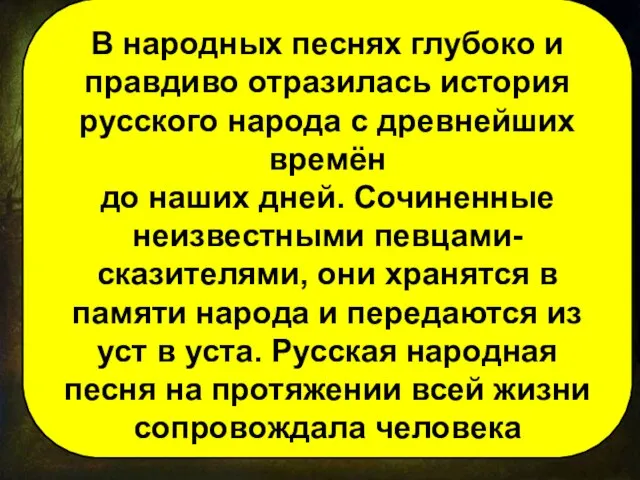 В народных песнях глубоко и правдиво отразилась история русского народа с