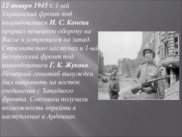 12 января 1945 г. 1-ый Украинский фронт под командованием И. С.