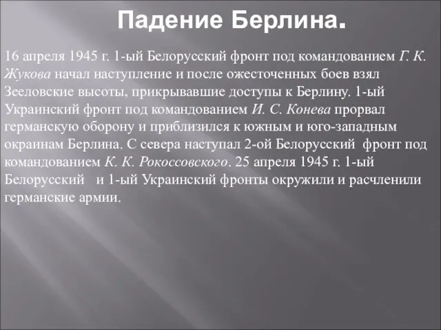 Падение Берлина. 16 апреля 1945 г. 1-ый Белорусский фронт под командованием