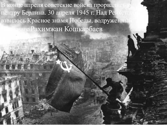В конце апреля советские войска прорвались к центру Берлина. 30 апреля