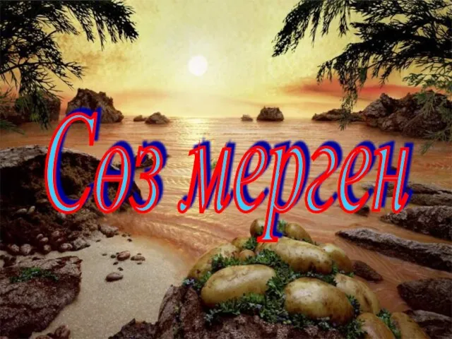 Сөз мерген