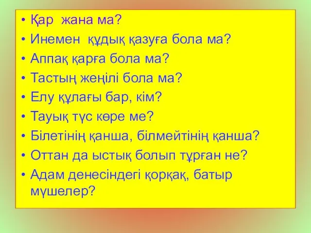 Қар жана ма? Инемен құдық қазуға бола ма? Аппақ қарға бола