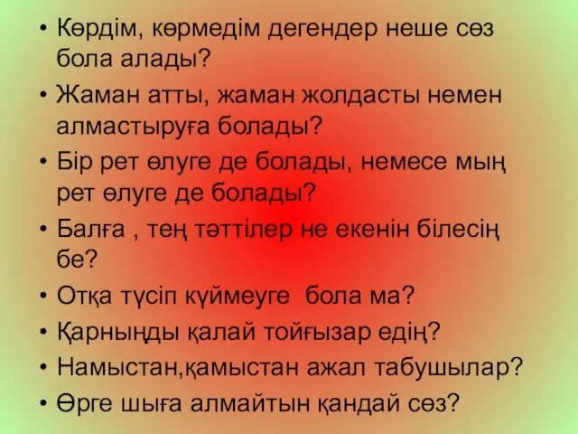 Көрдім, көрмедім дегендер неше сөз бола алады? Жаман атты, жаман жолдасты