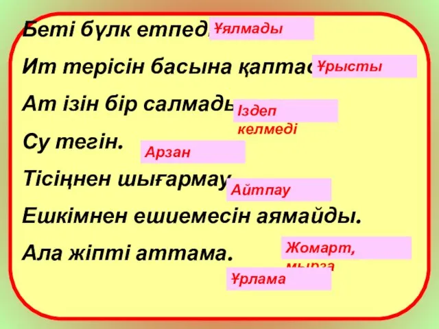 Беті бүлк етпеді. Ит терісін басына қаптады. Ат ізін бір салмады.