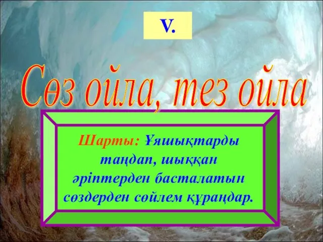 V. Шарты: Ұяшықтарды таңдап, шыққан әріптерден басталатын сөздерден сөйлем құраңдар. Сөз ойла, тез ойла