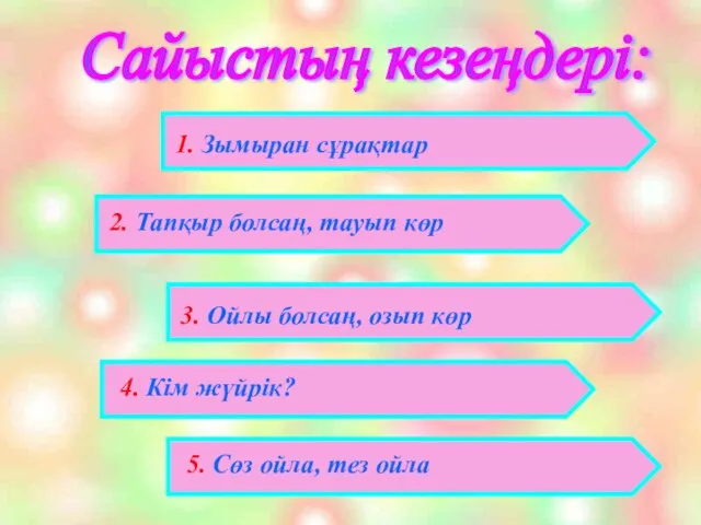 Сайыстың кезеңдері: 1. Зымыран сұрақтар 2. Тапқыр болсаң, тауып көр 3.