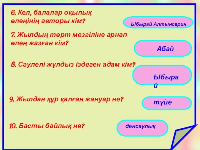 6. Етістіктің райларын ата 6. Кел, балалар оқылық өлеңінің авторы кім?