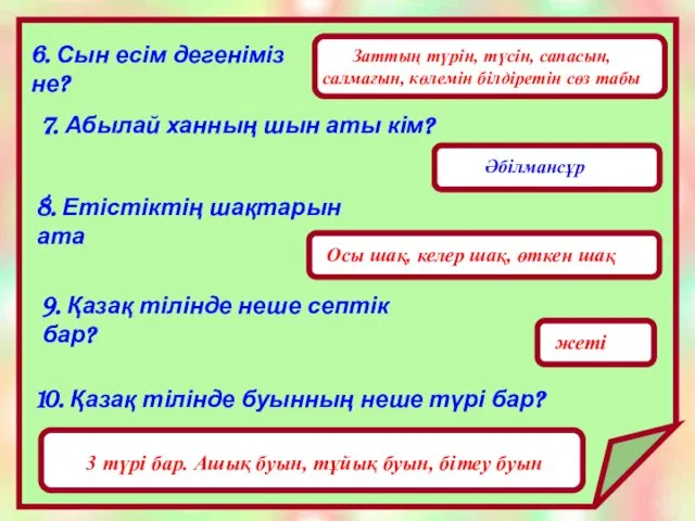 6. Сын есім дегеніміз не? Заттың түрін, түсін, сапасын, салмағын, көлемін