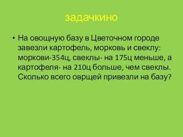 задачкино На овощную базу в Цветочном городе завезли картофель, морковь и