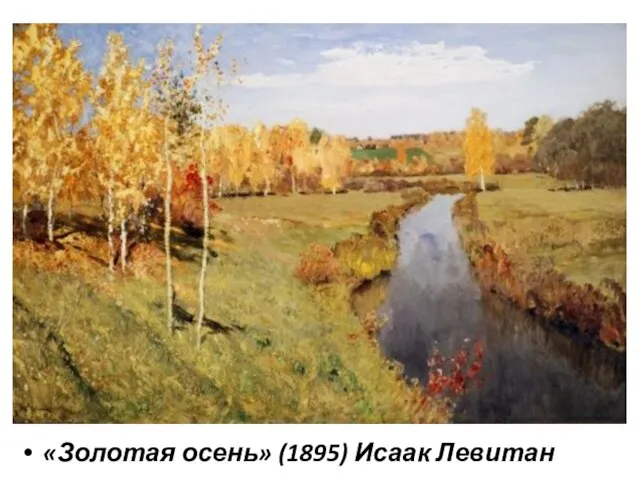 «Золотая осень» (1895) Исаак Левитан