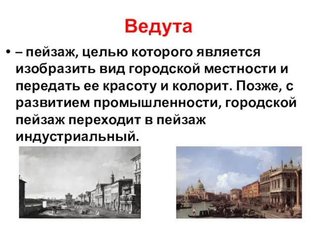 Ведута – пейзаж, целью которого является изобразить вид городской местности и