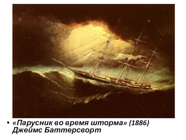 «Парусник во время шторма» (1886) Джеймс Баттерсворт