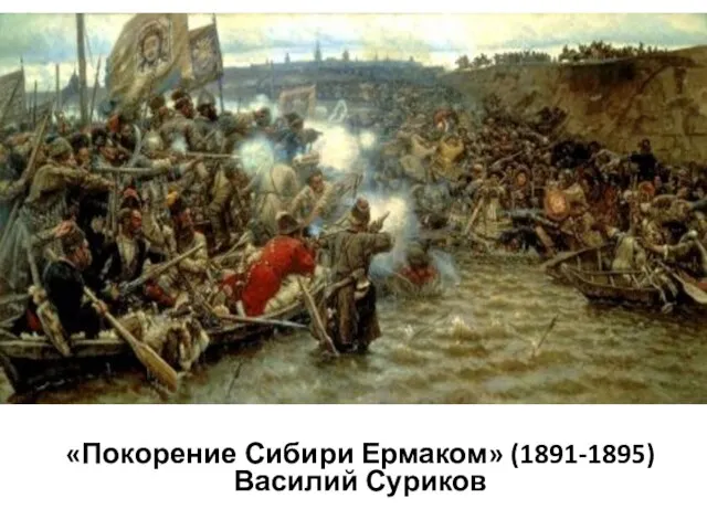 «Покорение Сибири Ермаком» (1891-1895) Василий Суриков