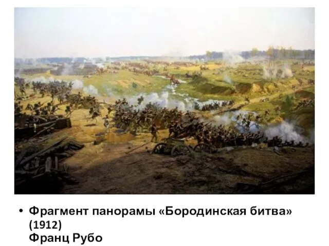 Фрагмент панорамы «Бородинская битва» (1912) Франц Рубо