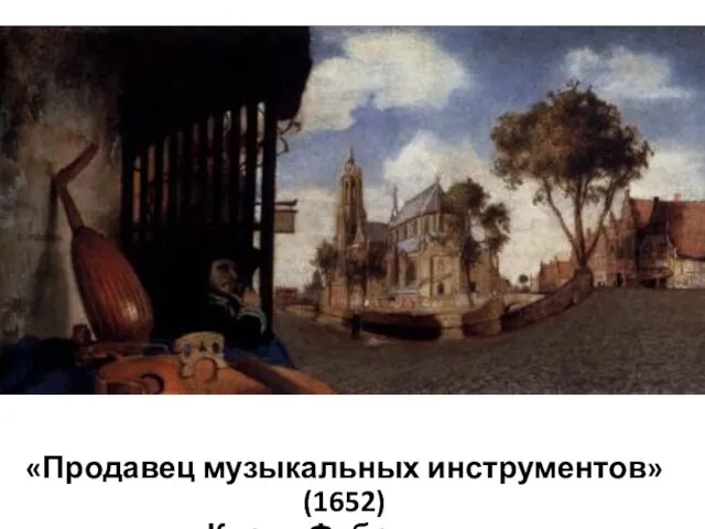 «Продавец музыкальных инструментов» (1652) Карел Фабрициус