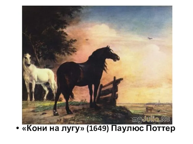 «Кони на лугу» (1649) Паулюс Поттер