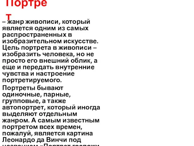 Портрет – жанр живописи, который является одним из самых распространенных в