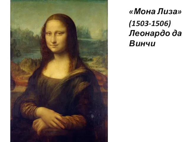 «Мона Лиза» (1503-1506) Леонардо да Винчи