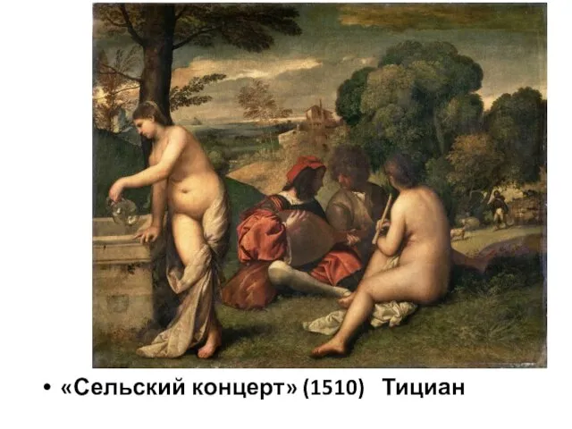 «Сельский концерт» (1510) Тициан