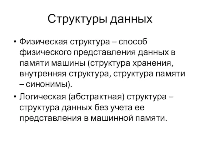 Структуры данных Физическая структура – способ физического представления данных в памяти