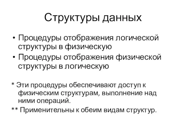 Структуры данных Процедуры отображения логической структуры в физическую Процедуры отображения физической