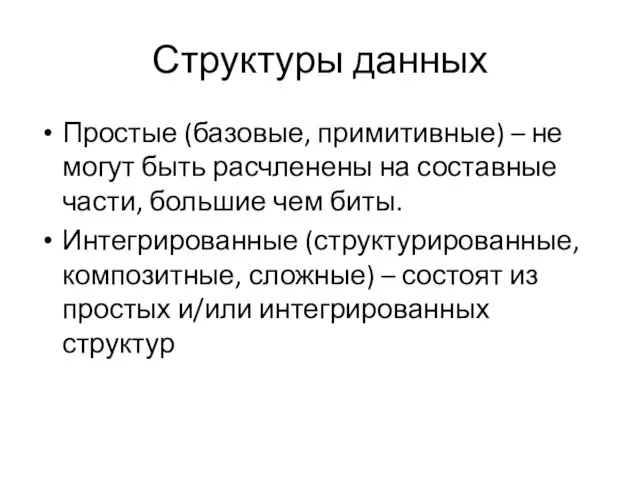 Структуры данных Простые (базовые, примитивные) – не могут быть расчленены на