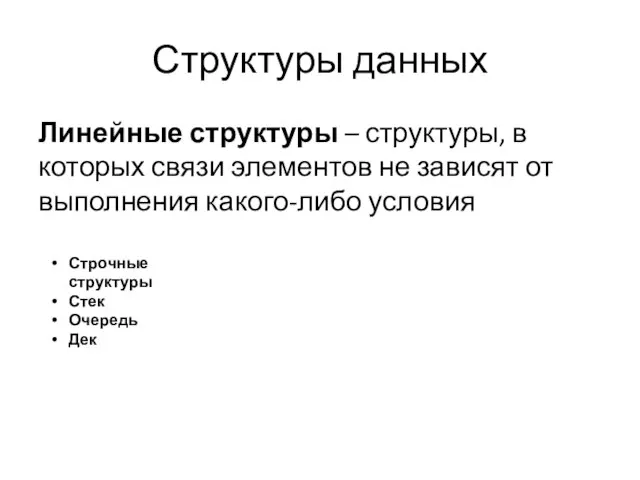 Структуры данных Линейные структуры – структуры, в которых связи элементов не